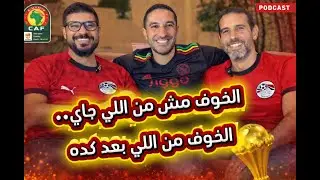 ورطة تأهل مصر لنصف نهائي كأس أمم أفريقيا، يا ريتنا خسرنا من كوت ديفوار قبل السنغال