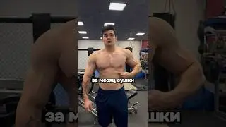 Как я просушился за месяц! Результат огонь! 🔥 #сушка #похудение #какпохудеть #жирнаживоте #мышцы