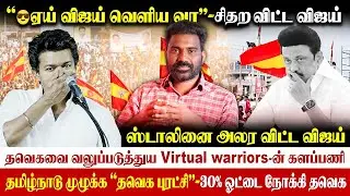 🤩30% ஓட்டை நோக்கி தவெக |விஜய் சரவெடி பேச்சி #tvk #vijaypolitics #vijay #tvkpartysymbol #tvkvijay