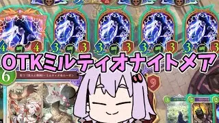 【Shadowverse: Worlds Beyond】シャクドウナイトメア楽しいぞ！