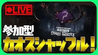 参加型カオスシャッフル！【DbD│公認クリエイター】
