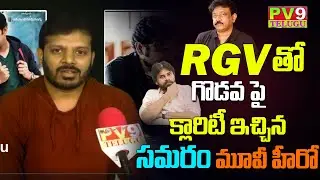 Samaram Movie Hero Sagar Clarity On Clashes With RGV | Power Star Movie | OTT Movies | PV9 Telugu