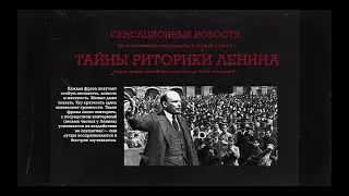 Риторика Ленина | Пресс-Трейлер