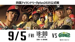 2025.9.5(FRI) 四国アイランドリーグplus 2025公式戦「高知ファイティングドッグス vs 香川オリーブガイナーズ」