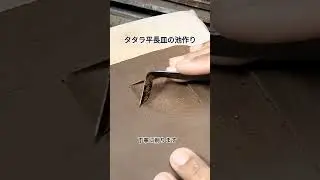 タタラ平長皿の池作り 丁寧に削ります