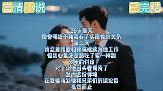 26岁那天 段誉明终于和我有了实质性的关系 第二天我忍着腰酸和疼痛继续为他工作但我心里还是跟吃了蜜一样甜 多年的付出终于让他回头看到我了然而这份悸动在我偷听到他和兄弟们的谈论后戛然而止.。。。