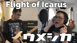 ウメシガ vol.24 / Flight of Icarus (Iron Maiden Cover)