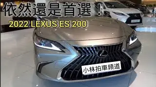 New Lexus ES 200 2021 -還是豪華房車首選！