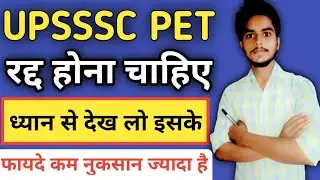 upsssc pet exam cancel/upsssc pet 2021 cancel/upsssc pet kya hai/upsssc pet exam date/upsssc pet new