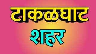 Takalghat City ।। Takalghat news ।। Takalghat Vlog ।। Takalghat history ।। टाकळघाट शहर