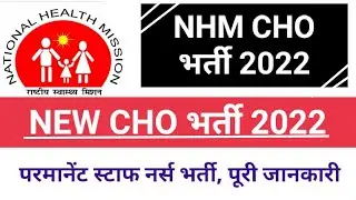 NHM CHO vacancy 2022 | cho vacancy 2022 | cho recruitment 2022