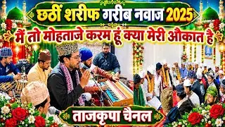 भोपाल छटी शरीफ  गरीब नवाज  र.ह.महफिले शमा  2025