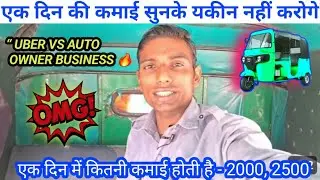 एक दिन की कमाई सुनके यकीन नहीं करोगे 💰”Ola Uber vs Auto Owner Business 🔥
