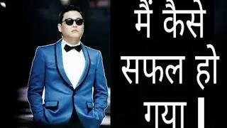 जिंदगी बदल देने वाली कहानी! SUCCESS STORY OF PSY HINDI
