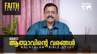 Faith | Daily Reflections 59 | Malayalam Bible Study | Br Jacob Panicker | Metanoia Ministries