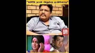Kamal office-ல் உருவான Ajith படத்தின் கதை 😲 K.S Ravikumar Shares Secret