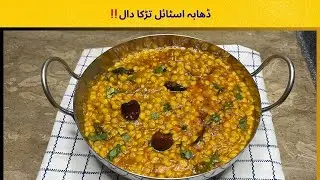 Dhaba Style Chana Dal Tadka Recipe  | Fry Chana dal Recipe | Dal Recipe |