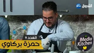 ميديا كيتشن l العدد 09 | حمزة بركاوي Media Kitchen l