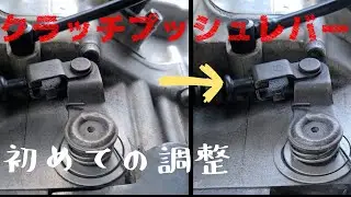 [SR整備]簡単！クラッチプッシュレバーを調整しよう