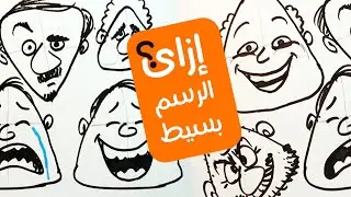 الطريقة اللي خلت أصحابي يرسموا من أول مرة 😲 رسم سهل لغير الموهوبين