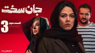 سریال هیجان انگیز جان سخت - قسمت سوم | Jan Sakht E3