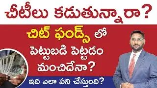 Chit Funds Telugu - Chit Fund Full Details In Telugu | Chitti Pata Process | Scam | Kowshik Maridi