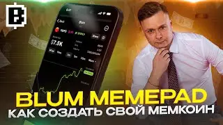 🔥 BLUM MEMEPAD // КАК СОЗДАТЬ СВОЙ МЕМКОИН 🔥