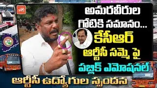 RTC Strike Public Talk : Public Emotional On RTC Strike | Comments on CM KCR | YOYO TV Channel