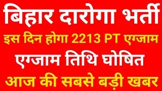 Bihar Daroga Exam Date 2021 | Bihar Daroga Pt Exam Kab Hoga | Bihar Si Pt Exam Kab Hoga | Bihar Si