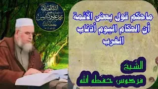 ماحكم قول بعض الأئمة أن الحكام اليوم أذناب الغرب الشيخ فركوس حفظه الله 