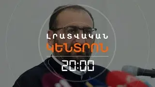 ԿԵՐԿԱՐԱՑՎԻ՞ ԱՐՇԱԿ ՍՐԲԱԶԱՆԻ ԿԱԼԱՆՔԸ | ԼՐԱՏՎԱԿԱՆ ԿԵՆՏՐՈՆ | 02.02.2026