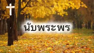 นับพระพร - Cover By NTM WORSHIP @NTMWORSHIP 