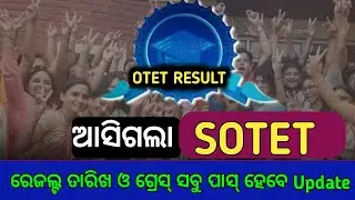 ଆସିଗଲା SOTET Update//Result ତାରିଖ ସହ Grace Mark ଏଥର ସମସ୍ତେ ହେବେ ପାସ୍//SOTET Big Update Must Watch...