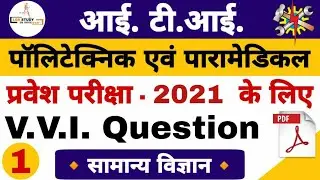 #1 vvi question for ITI, polytechnic & paramedical entrance exam 2021 | iti question | lgr study