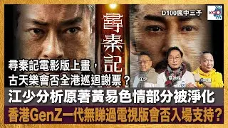 【精華】尋秦記電影版上畫，古天樂會否全港巡迴謝票？江少分析原著黃易色情部分被淨化，香港GenZ一代無睇過電視版會否入場支持？｜瘋中三子｜主持：蔡浩樑（蔡蔡子）、阿通、江少