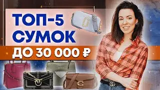 Крутые сумки до 30 000 рублей! Подборка сумок: Marc Jacobs Snapshot, Michael Kors Mercer, Pinko и др