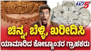 GOLD SILVER RATE Drop Highly |  ಚಿನ್ನ, ಬೆಳ್ಳಿ, ಖರೀದಿಸಿ....ಯಾಮಾರಿದ ಕೋಟ್ಯಾಂತರ ಗ್ರಾಹಕರು