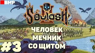 Soulash 2 - Молодой мечник начинает свои приключения - Неспешное прохождение #3