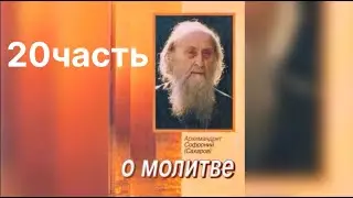 20 часть. О молитве. Софроний Сахаров