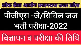 #uppsc UP PCS-J/Civil Judge Vacancy & Exam Date Information