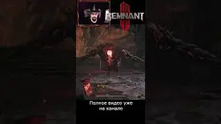 Мощный противник / Remnant 2 / остатки / Igor Sha Play / бегим стрим