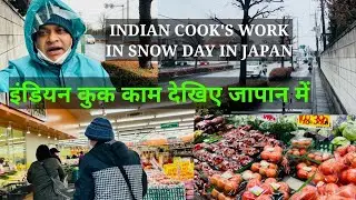Indian cook&rsquo;s work in snow day in japan | indian cook&rsquo;s work everyday in japan | indian in japan
