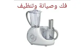 صيانة وتنظيف محضر الطعام  خلاط TORNADO FP_ 9300G المعقد . 2