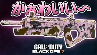 【COD:BO7】このSMGかわいい見た目とは裏腹に最強クラスの安定感を叩き出す【途中参加卍】