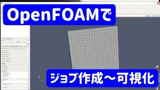 【OpenFOAM解説#2】ジョブ作成～可視化手順【流体力学】