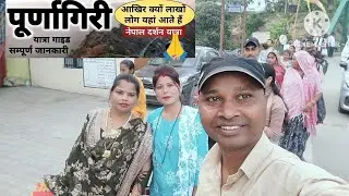 पूर्णागिरि संपूर्ण यात्रा की जानकारी बनबसा से नेपाल की यात्रा सिद्ध बाबा के बिना पूर्ण दर्शन नहीं