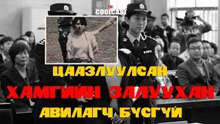 Цаазлуулсан 23 настай охин ба Хятадын авилагын бодлого