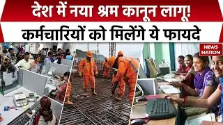 Modi Govt Labour Reforms Explained! नए श्रम कानून की 10 बड़ी बातें | 29 कानून खत्म, 4 नए Codes लागू