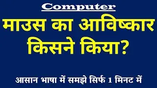माउस का आविष्कार किसने किया | Mouse Invention Kya Hai | Computer Science