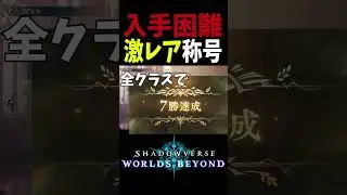 【シャドバ】入手困難激レア称号三選！！！！！！#shorts